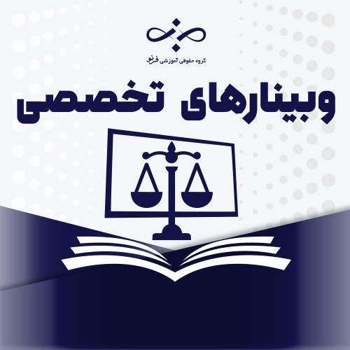 وبینارهای رایگان