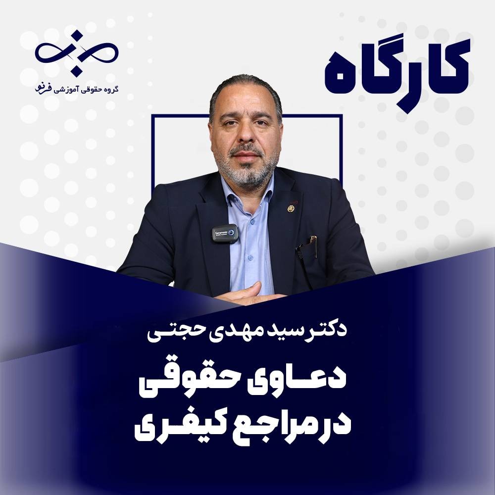 دعاوی حقوقی در مراجع کیفری