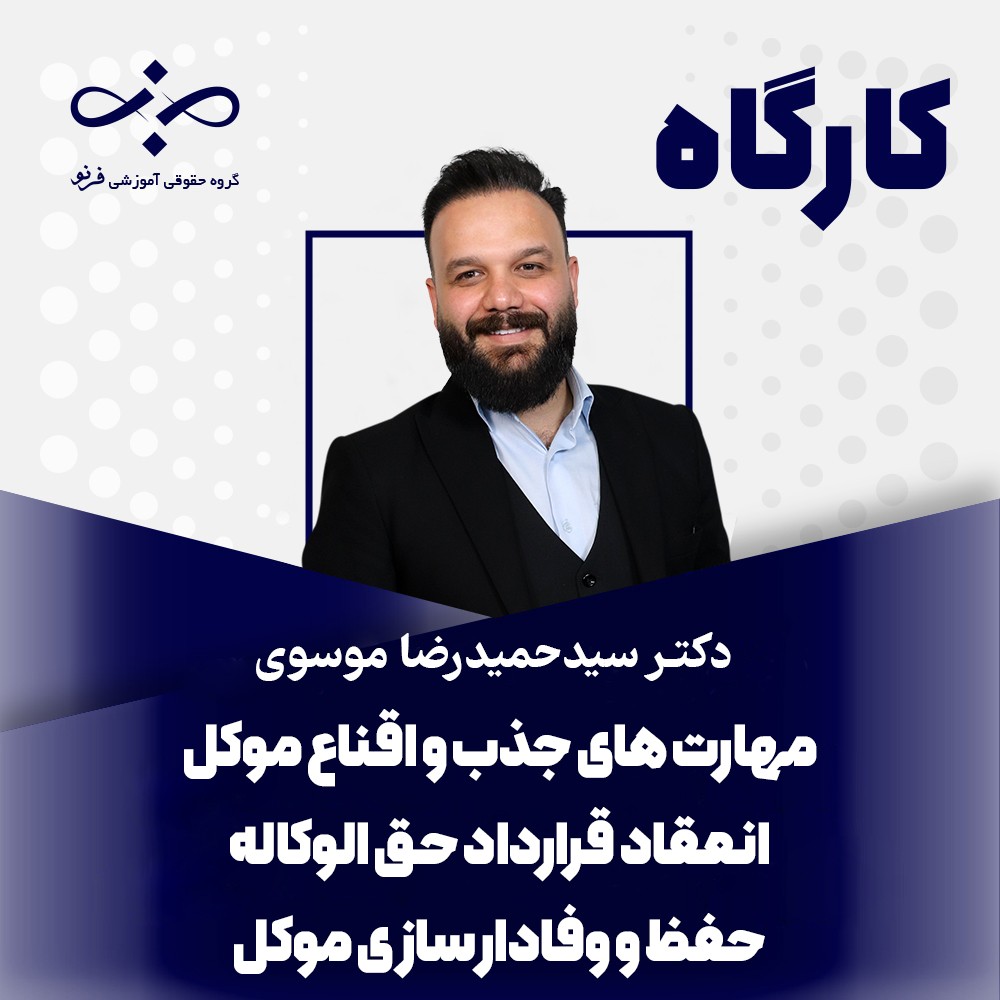 کارگاه مهارت‌های جذب، اقناع و وفادارسازی موکل