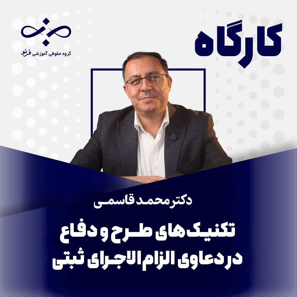 کارگاه تکنیک‌های طرح و دفاع در دعاوی لازم الاجرای ثبتی