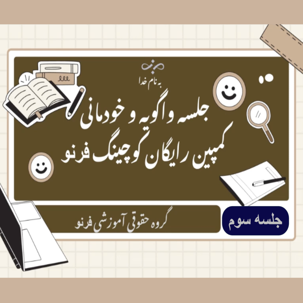 وبینار رایگان «واگویه» – جلسه03