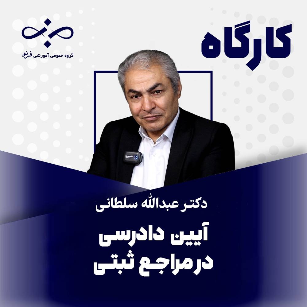 کارگاه آیین دادرسی در مراجع ثبتی