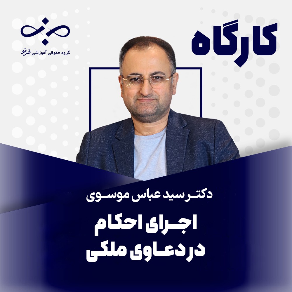 کارگاه اجرای احکام در دعاوی ملکی