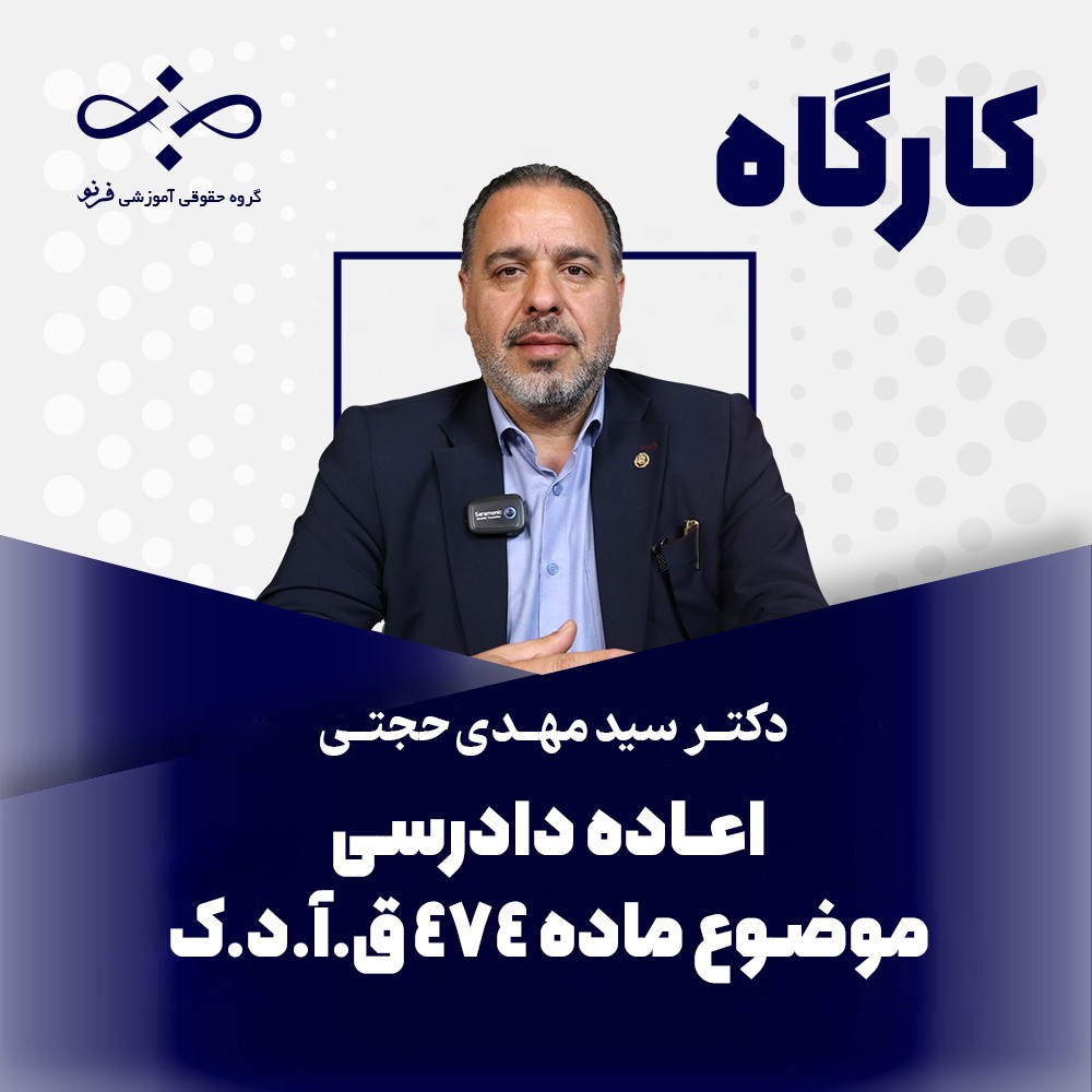 کارگاه اعاده دادرسی ماده ۴۷۴ قانون آیین دادرسی کیفری