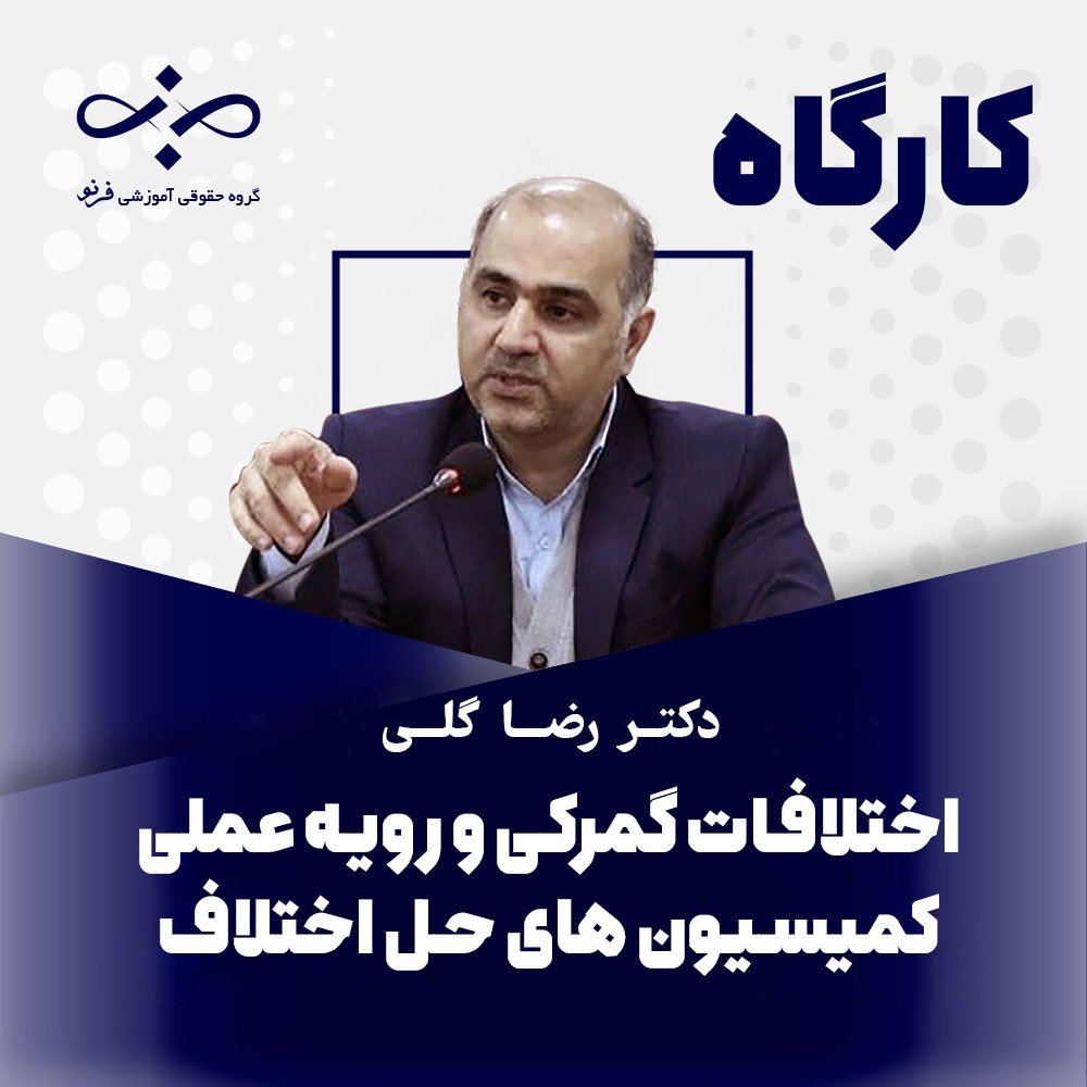 کارگاه اختلافات گمركى ورويه عملى كميسيون هاى حل اختلاف
