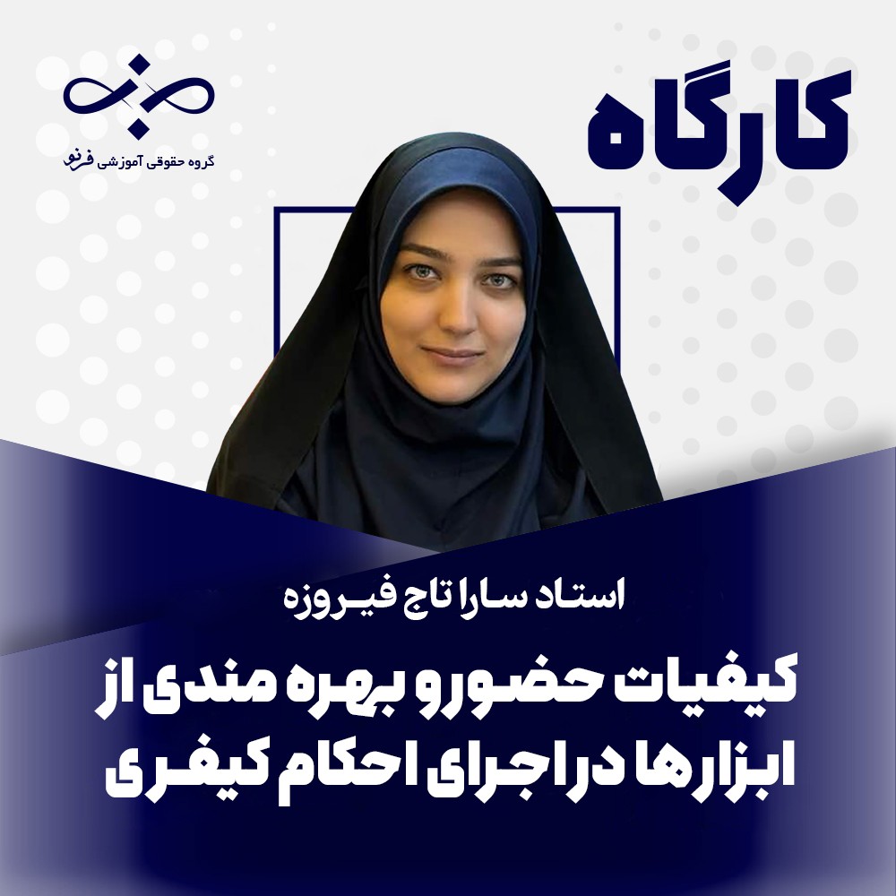 کارگاه حضور و بهره‌مندی از ابزارها در اجرای احکام کیفری