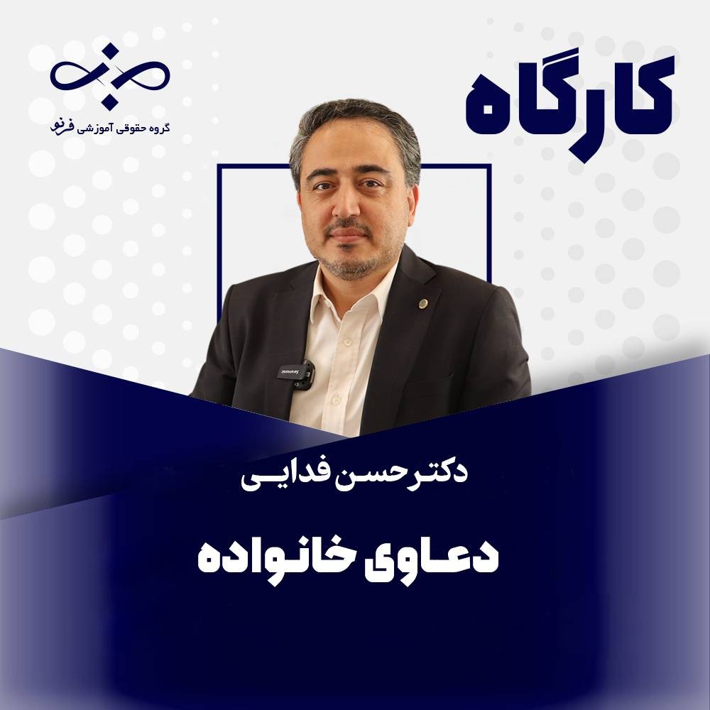 کارگاه حقوق کاربردی خانواده