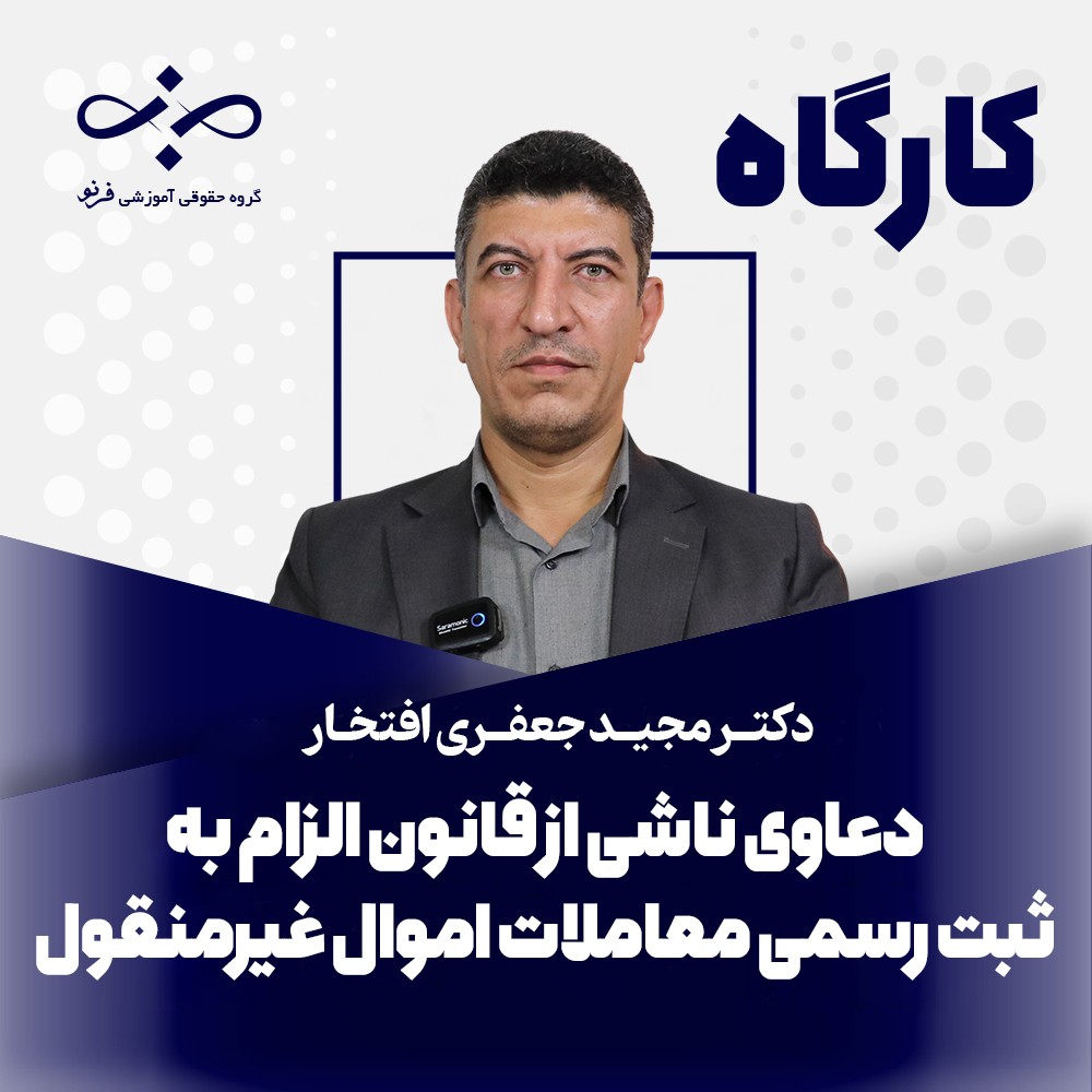 کارگاه دعاوی ناشی از قانون الزام به ثبت رسمی معاملات اموال غیرمنقول