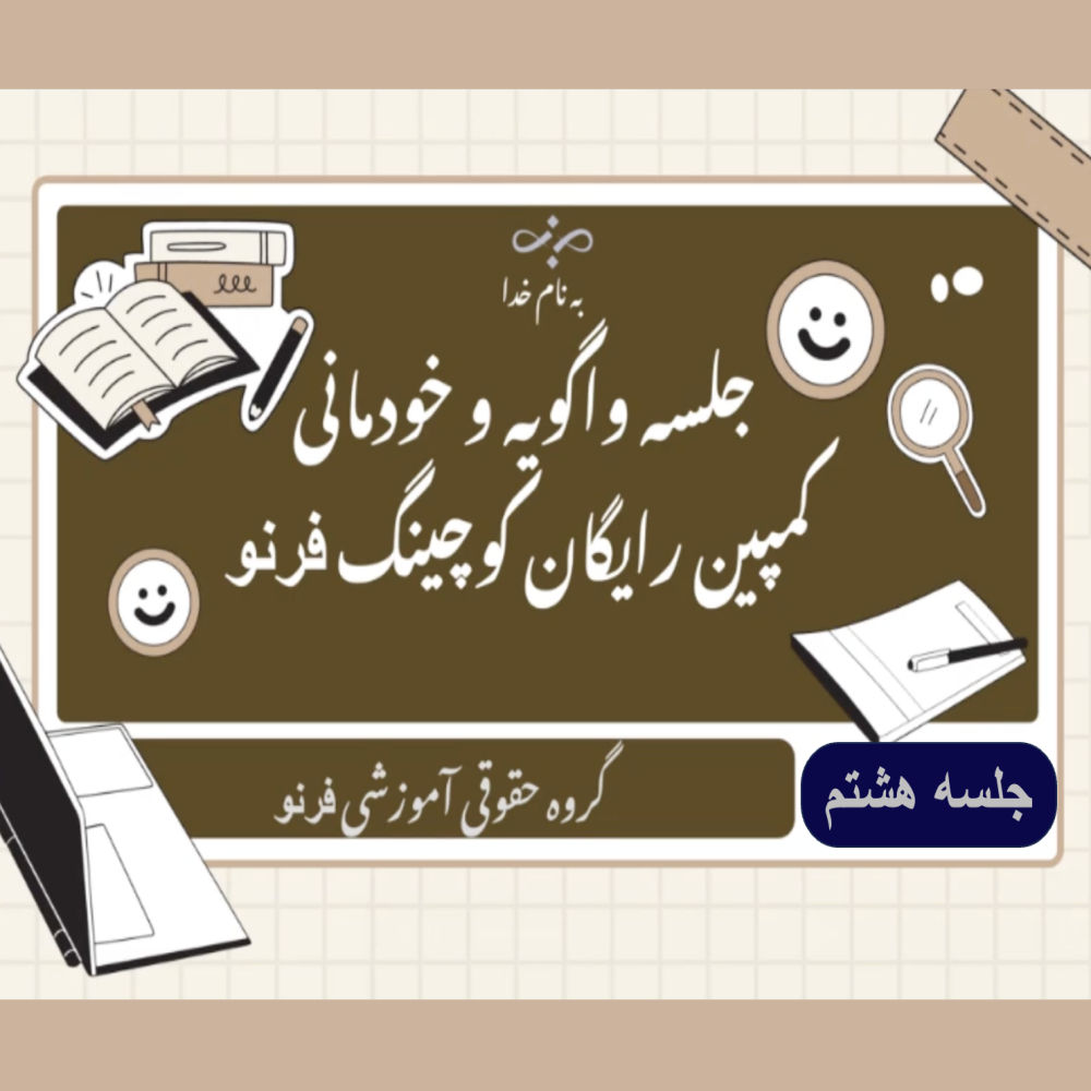 وبینار رایگان «واگویه» – جلسه۰۸