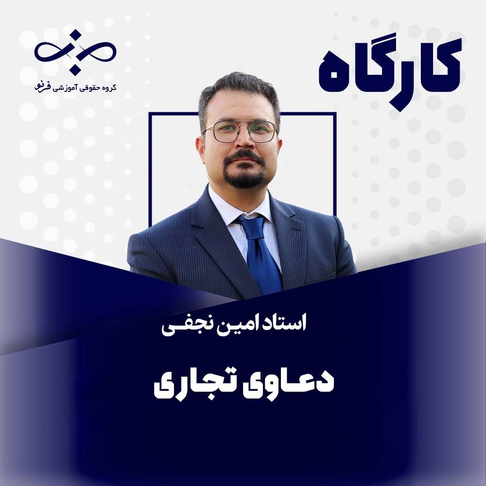 کارگاه تخصصی دعاوی تجاری