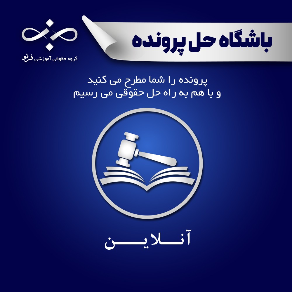 بررسی امکان مطالبه خسارت مدنی ناشی از تحقق جرم خیانت در امانت توسط هیئت مدیره شرکت