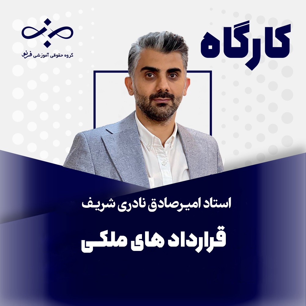 کارگاه آموزش قراردادهای ملکی