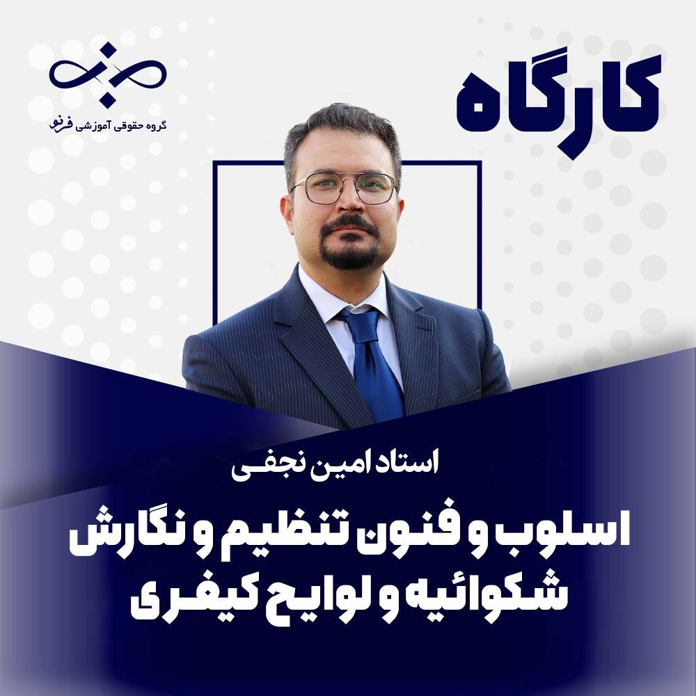 کارگاه اسلوب و فنون تنظیم شکوائیه و لوایح کیفری