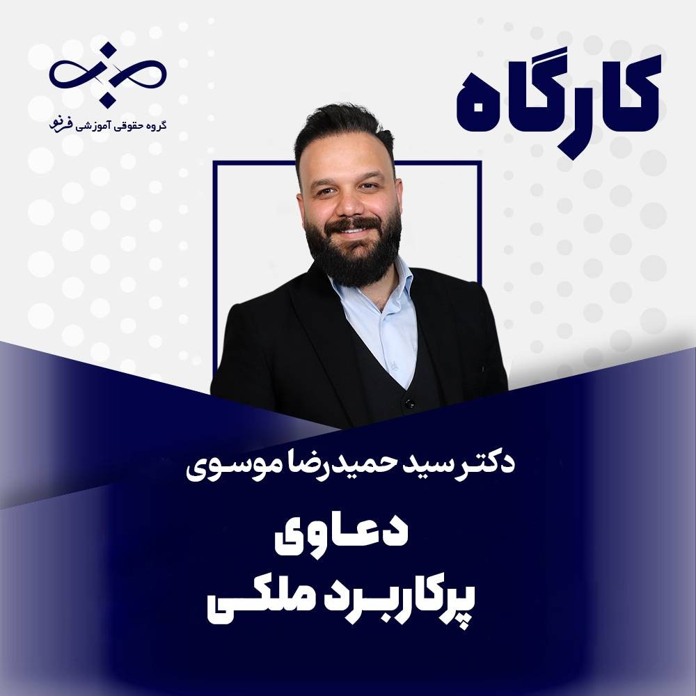 کارگاه دعاوی پرکاربرد ملکی
