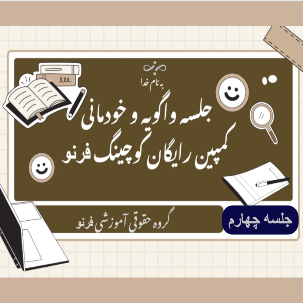 وبینار رایگان «واگویه» – جلسه0۴