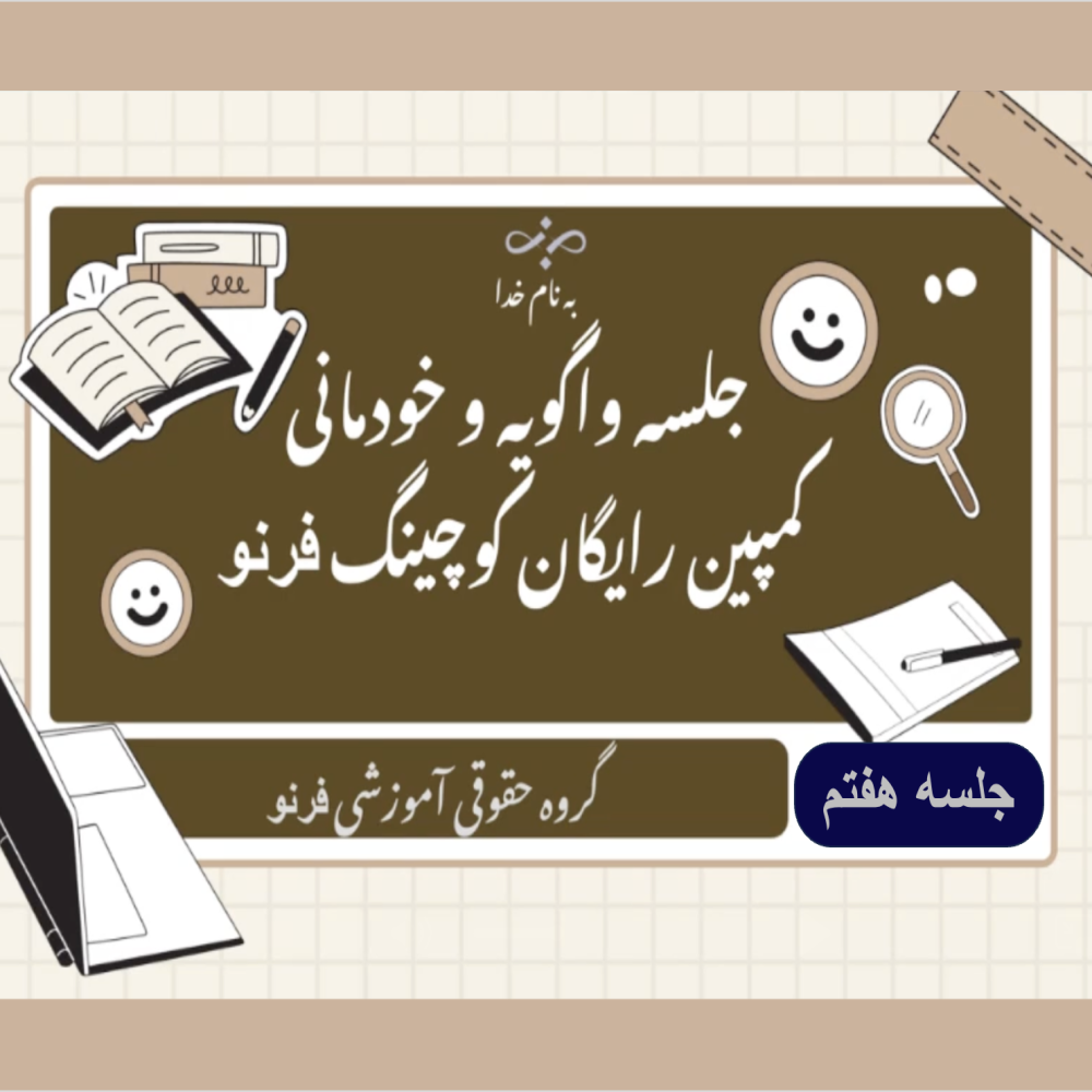 وبینار رایگان «واگویه» – جلسه07