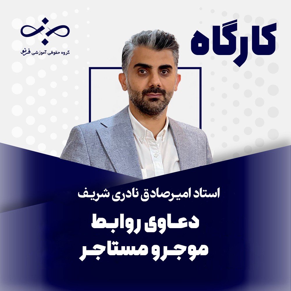 کارگاه دعاوی روابط موجر و مستأجر