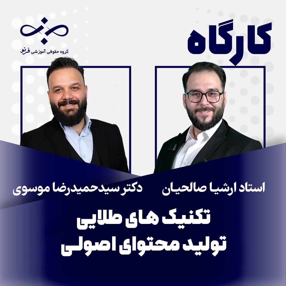 کارگاه تکنیک‌های طلایی تولید محتوای اصولی در سوشال مدیا برای وکلا