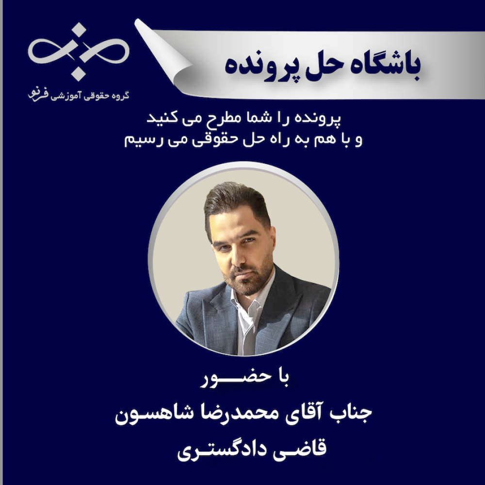 واکاوی پرونده «تأثیر پرداخت به دستور دیگری» در ایجاد دین مستقیم علیه دریافت‌کننده