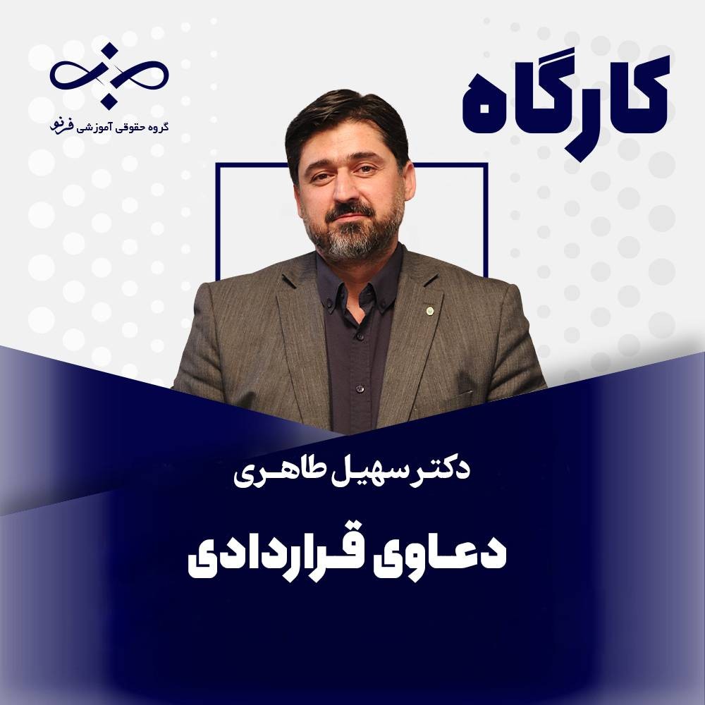 کارگاه دعاوی قراردادی