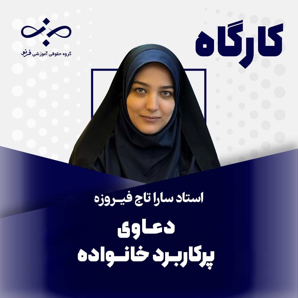 کارگاه دعاوی پرکاربرد خانواده