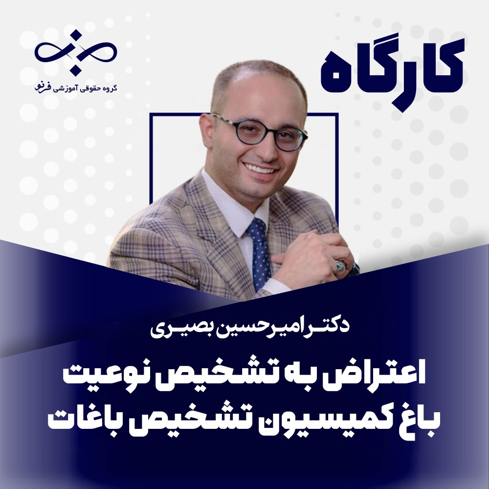 کارگاه اعتراض به تشخیص نوعیت باغ در کمیسیون تشخیص باغات