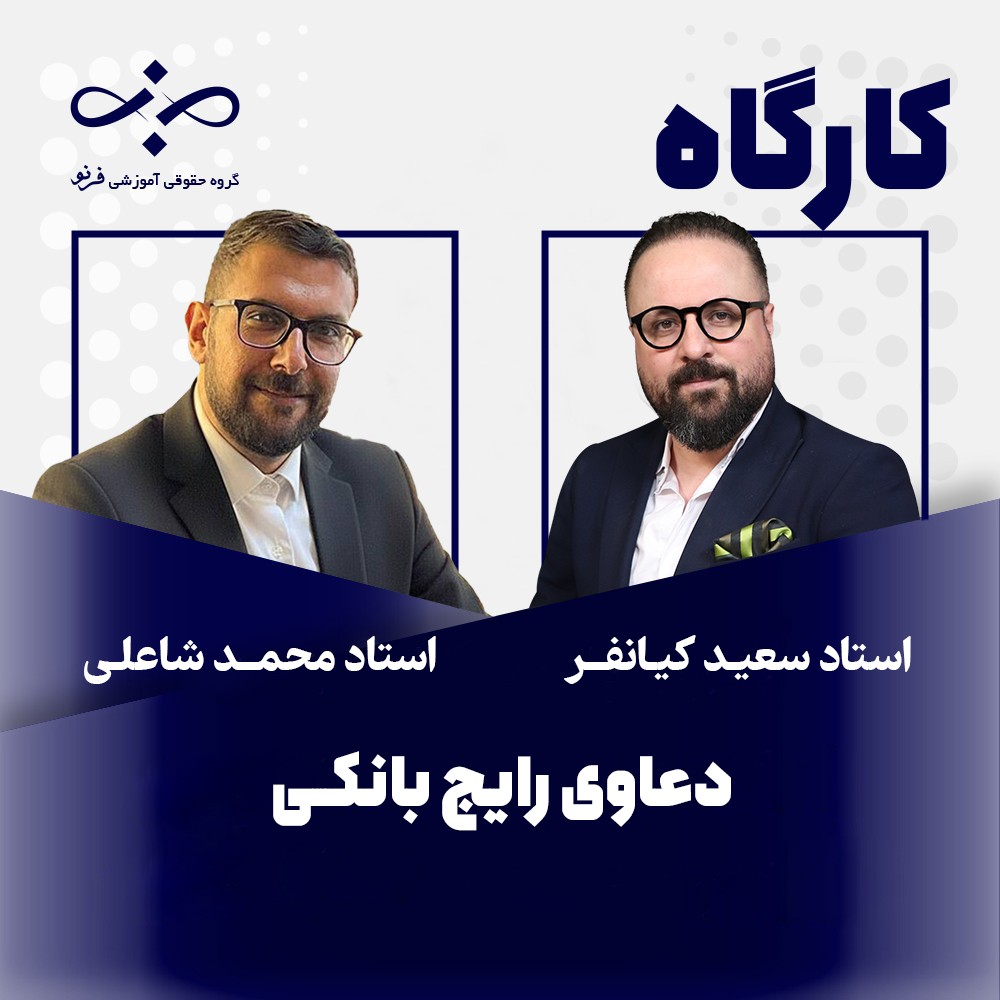 کارگاه دعاوی رایج بانکی