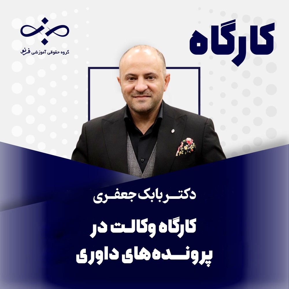کارگاه تخصصی وکالت در پرونده‌های داوری