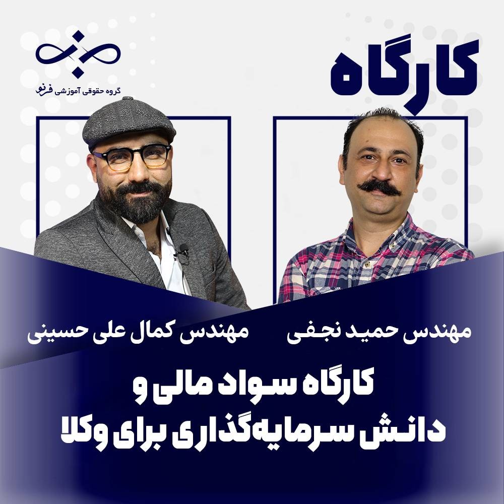 کارگاه سواد مالی و دانش سرمایه‌گذاری