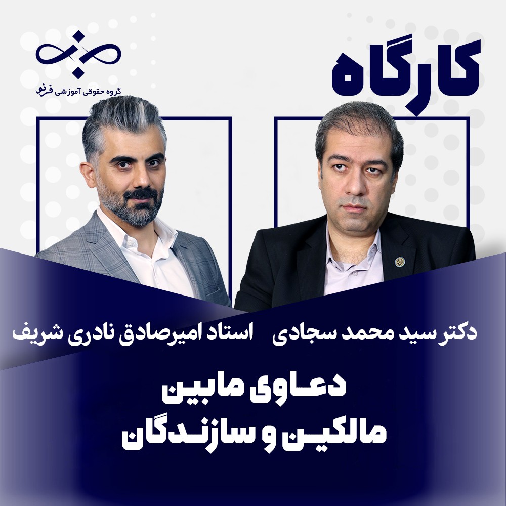 کارگاه دعاوی مابین مالکان و سازندگان