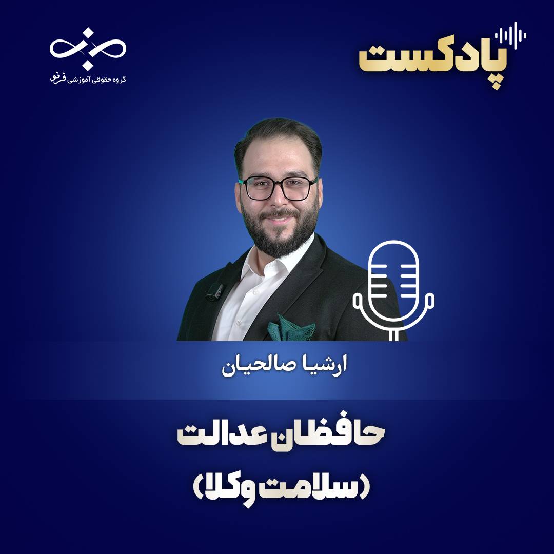 حافظان عدالت: سلامتی وکلا