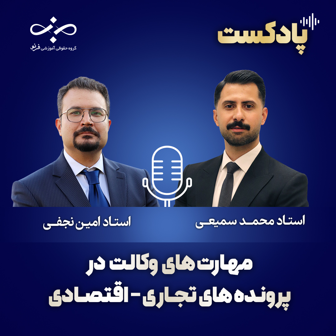 مهارت های وکالت در پرونده های تجاری-اقتصادی