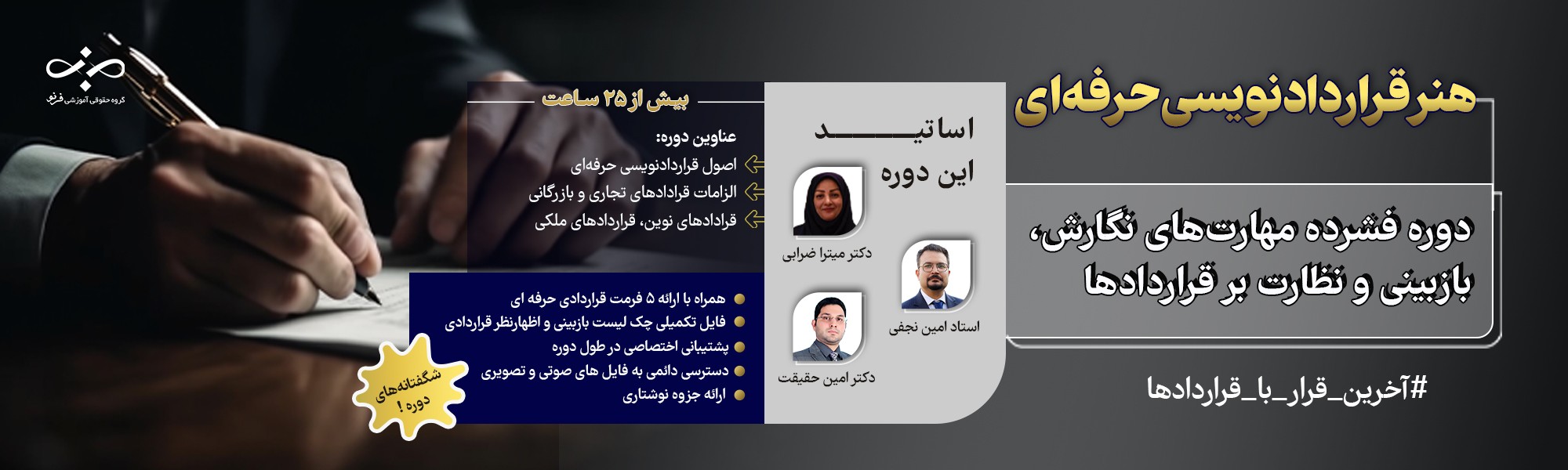 دوره تخصصی هنر قرارداد‌نویسی حرفه‌ای