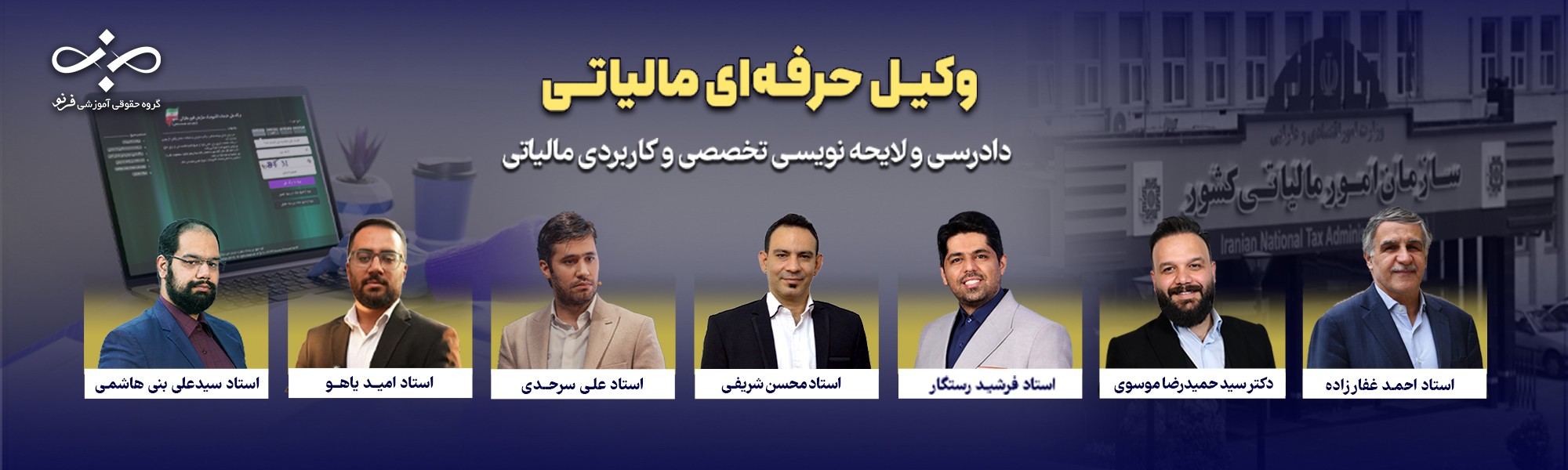 دوره جامع وکیل حرفه‌ای مالیاتی (پرونده‌محور و کاربردی)